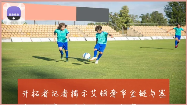 开拓者记者揭示艾顿奢华金链与塞布尔朴素电子表的对比趣事
