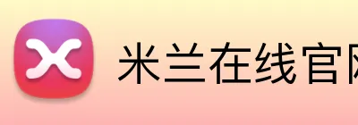 米兰在线官网 Logo